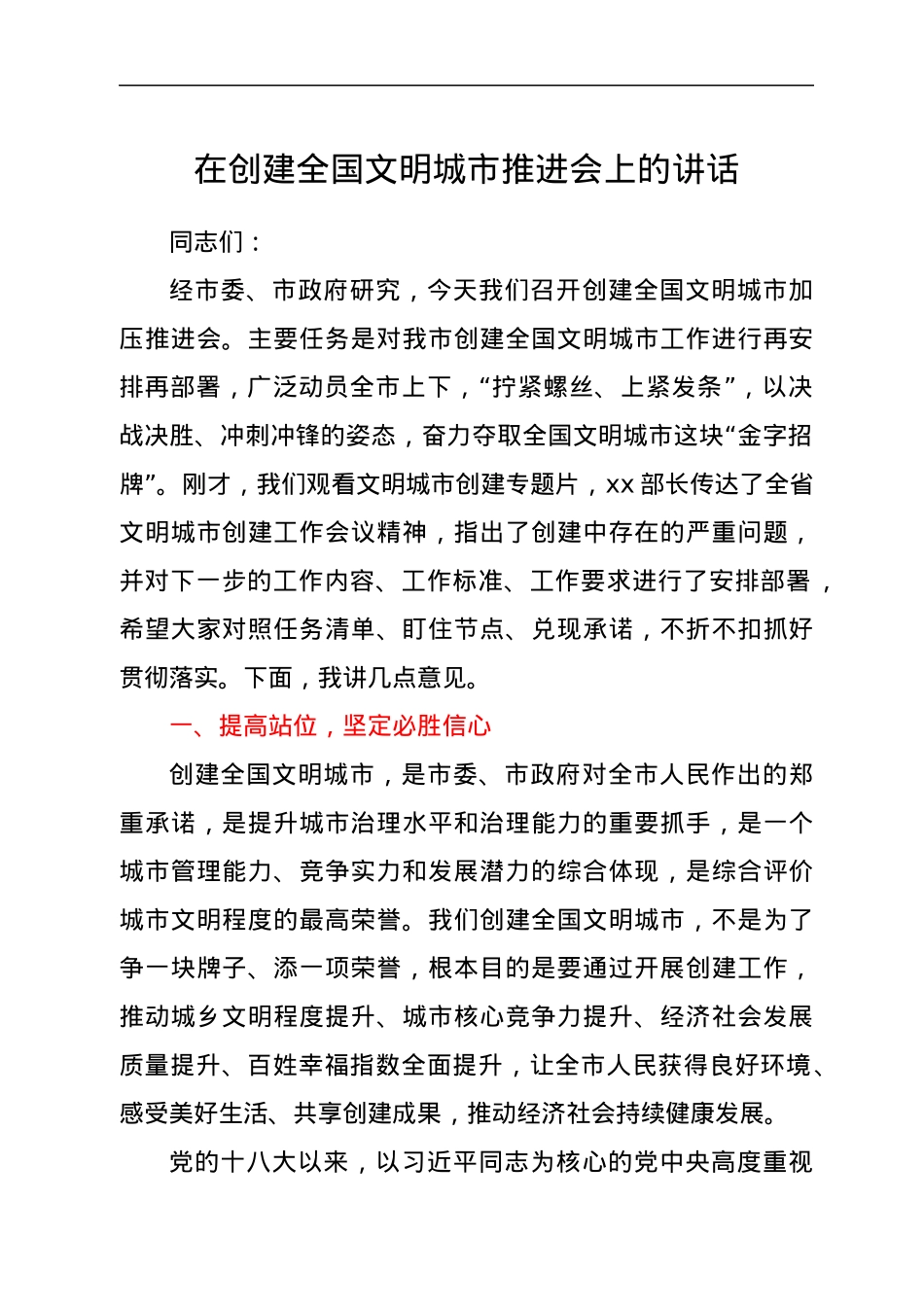 在创建全国文明城市推进会上的讲话.docx_第1页