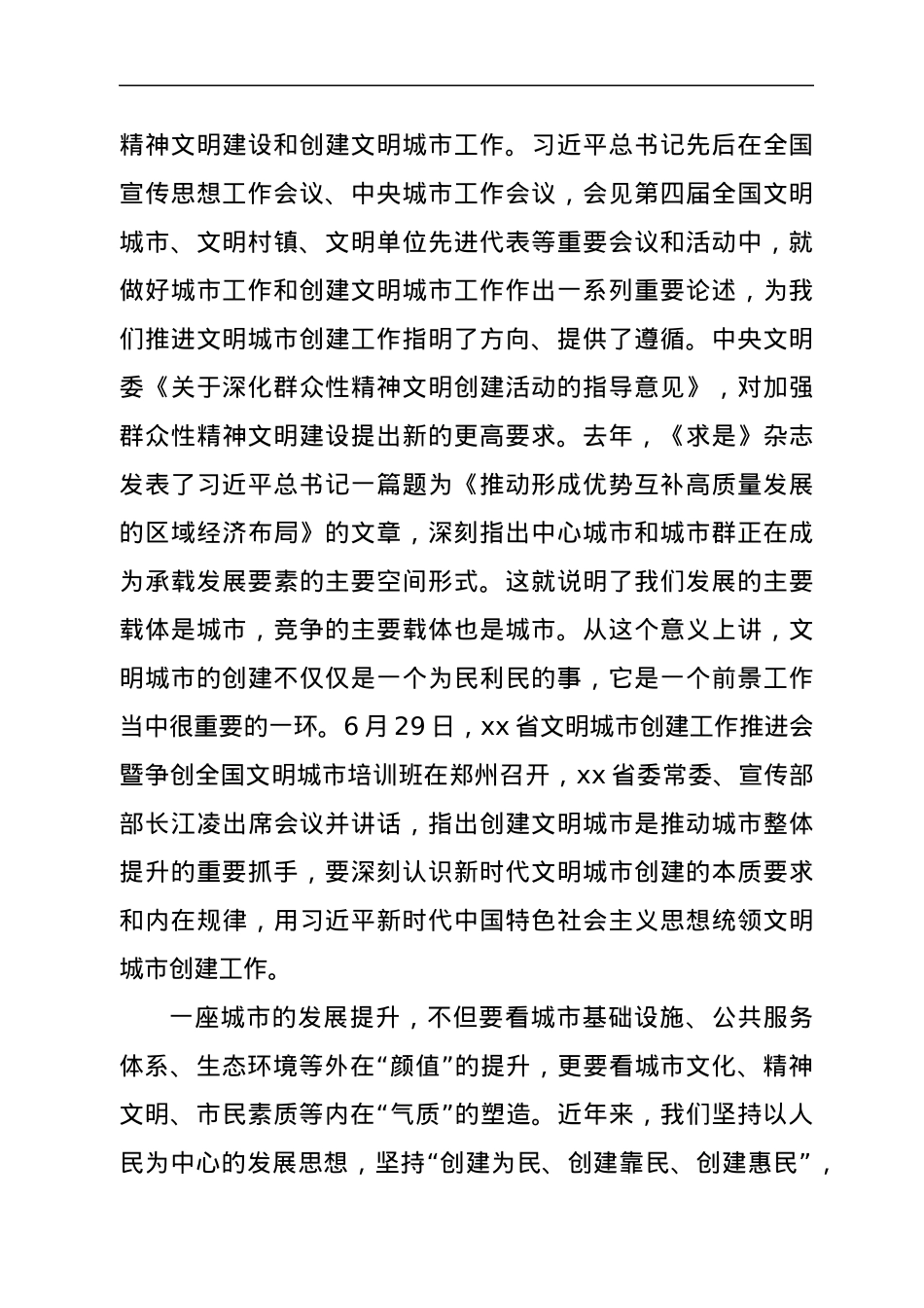 在创建全国文明城市推进会上的讲话.docx_第2页