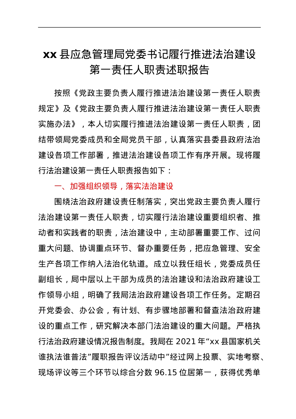 xx县应急管理局党委书记履行推进法治建设第一责任人职责述职报告.docx_第1页