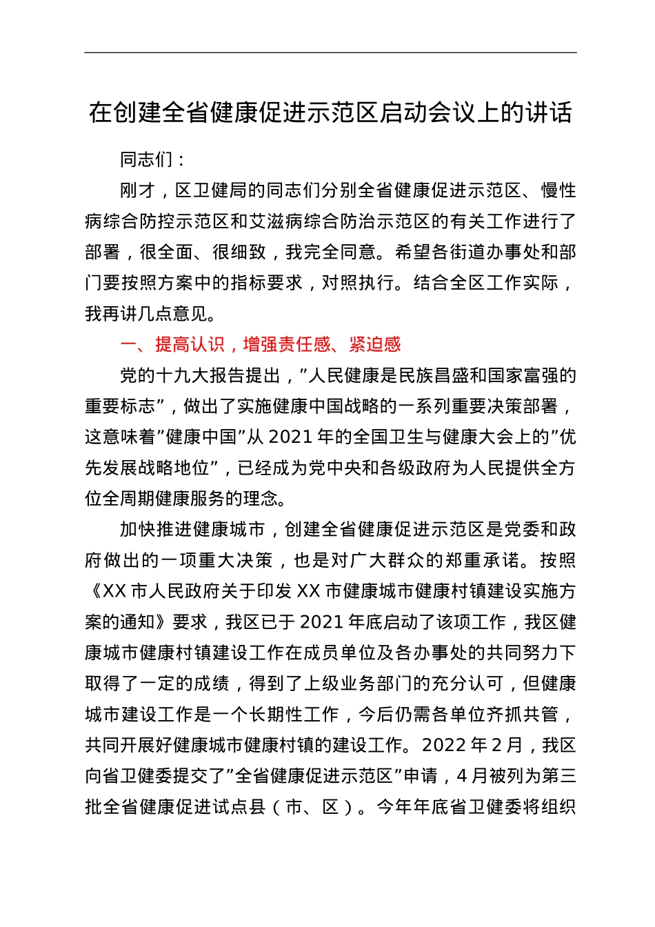 在创建全省健康促进示范区启动会议上的讲话.doc_第1页