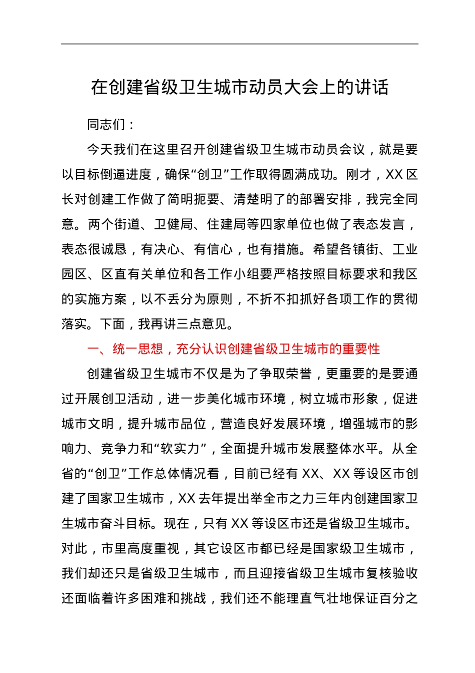 在创建省级卫生城市动员大会上的讲话.docx_第1页