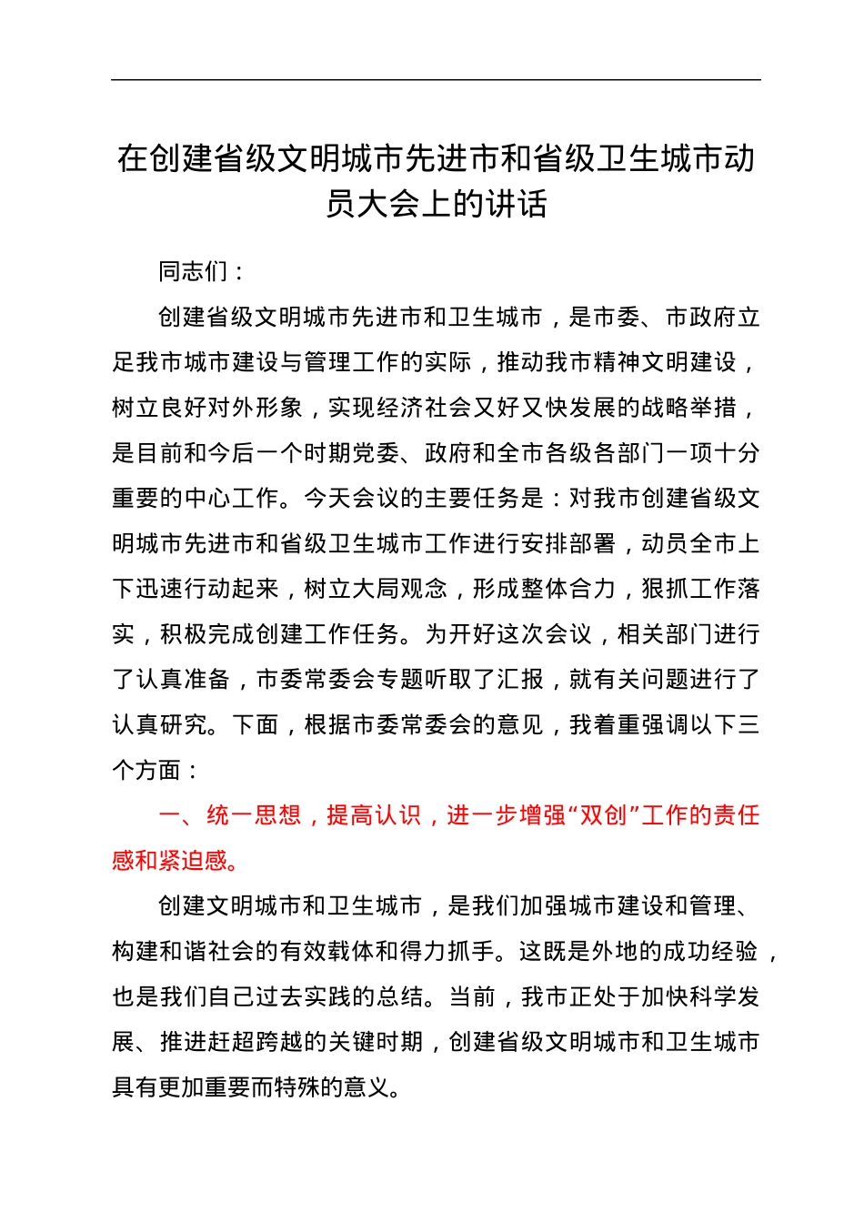 在创建省级文明城市先进市和省级卫生城市动员大会上的讲话.docx_第1页