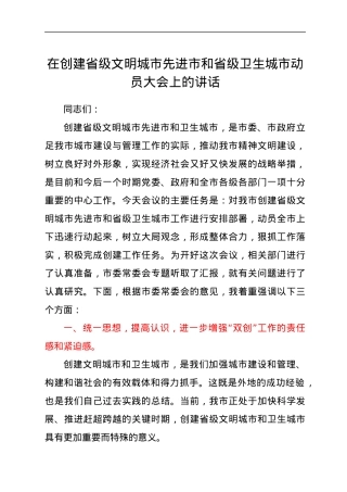 在创建省级文明城市先进市和省级卫生城市动员大会上的讲话.docx