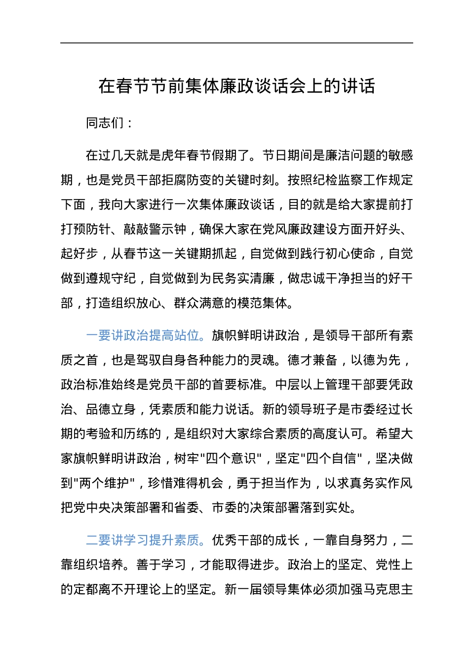 在春节节前集体廉政谈话会上的讲话.docx_第1页