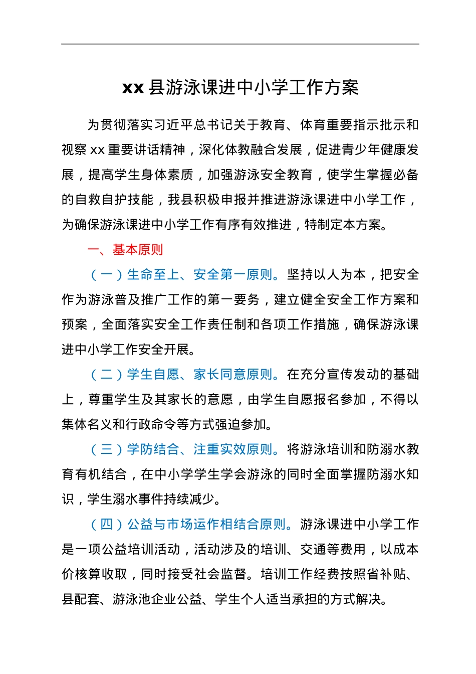 xx县游泳课进中小学工作方案.docx_第1页