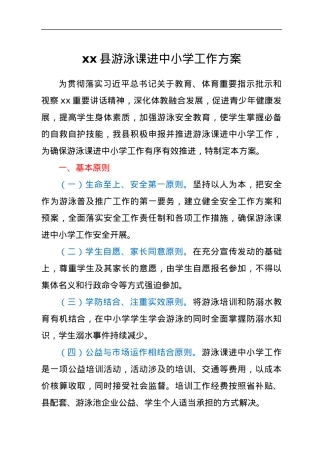 xx县游泳课进中小学工作方案.docx
