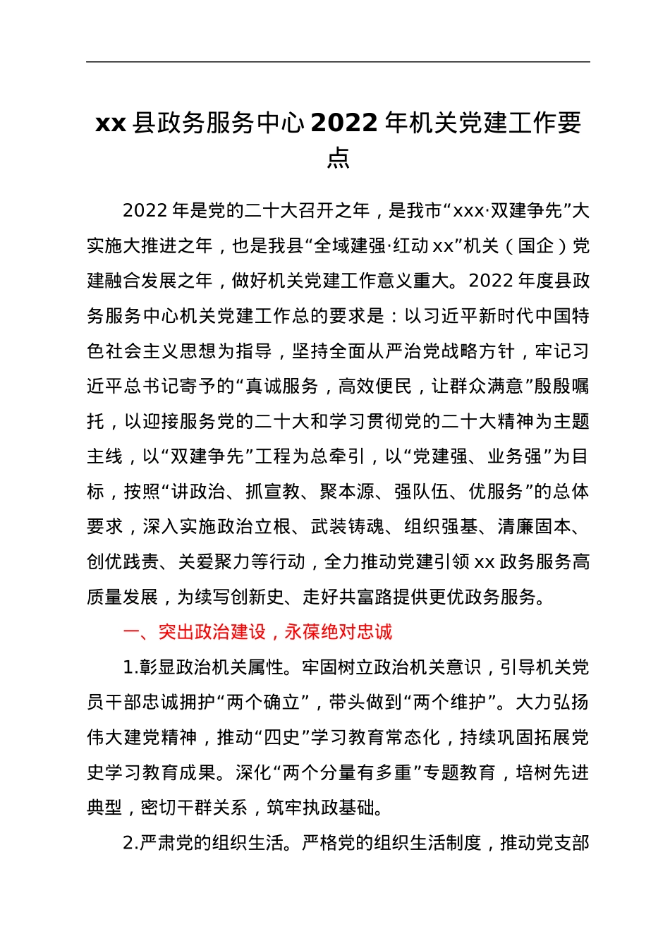 xx县政务服务中心2022年机关党建工作要点.docx_第1页