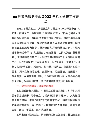 xx县政务服务中心2022年机关党建工作要点.docx