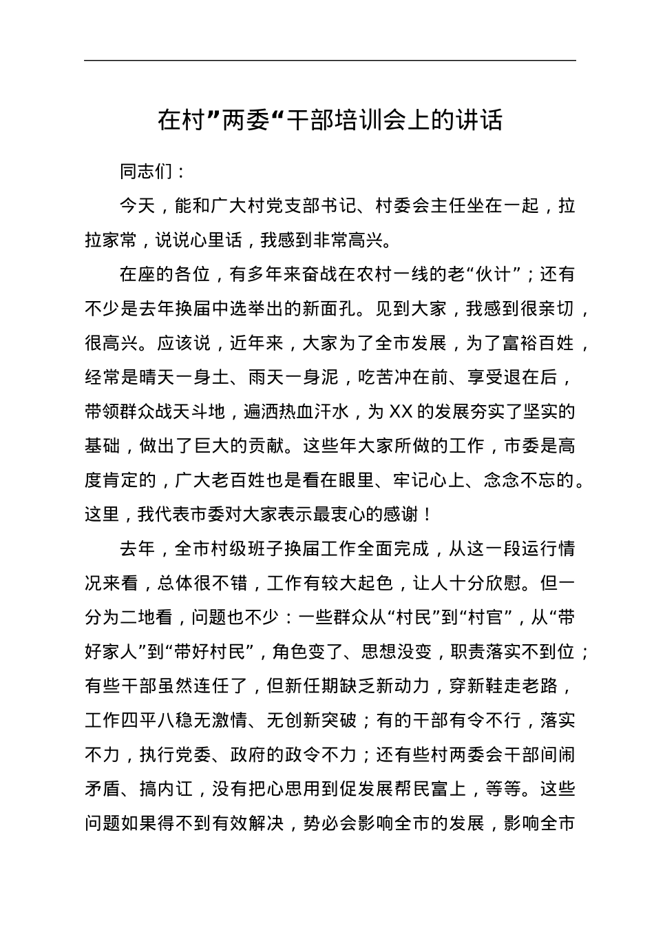 在村”两委“干部培训会上的讲话.docx_第1页