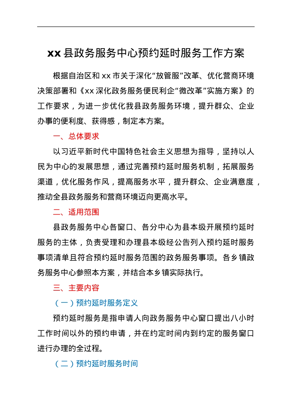 xx县政务服务中心预约延时服务工作方案.docx_第1页