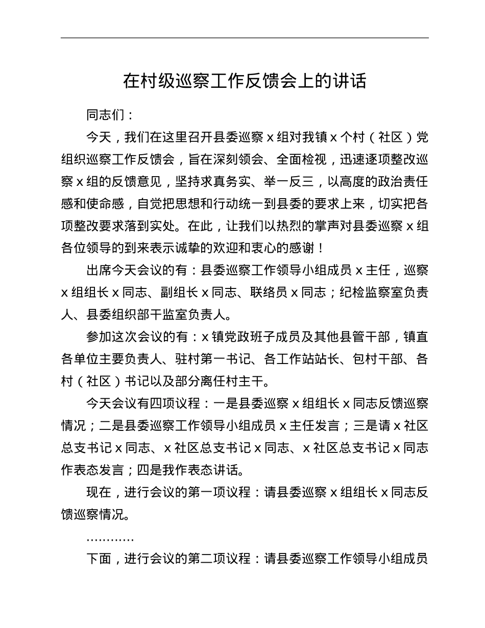 在村级巡察工作反馈会上的讲话 (1).doc_第1页