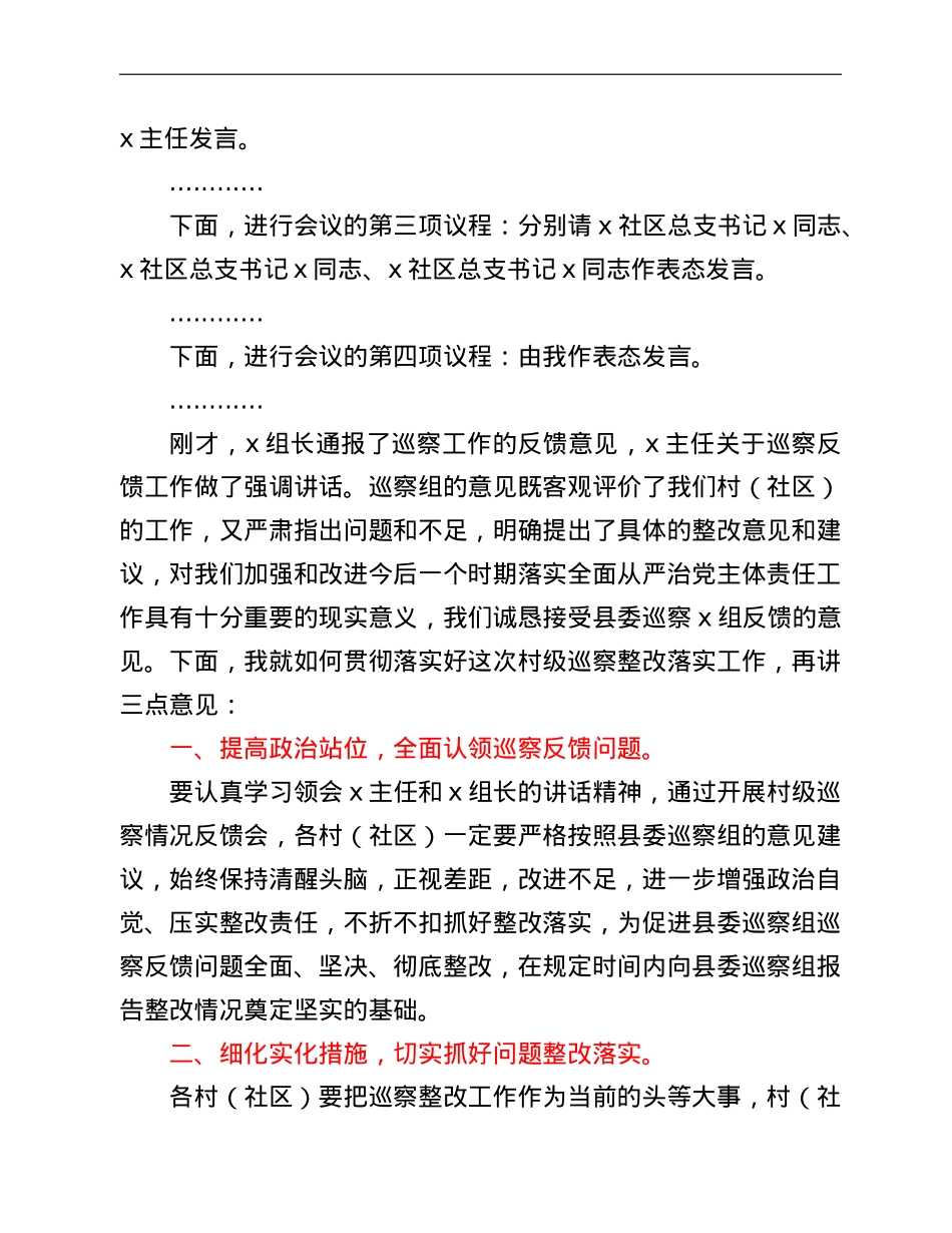 在村级巡察工作反馈会上的讲话 (1).doc_第2页