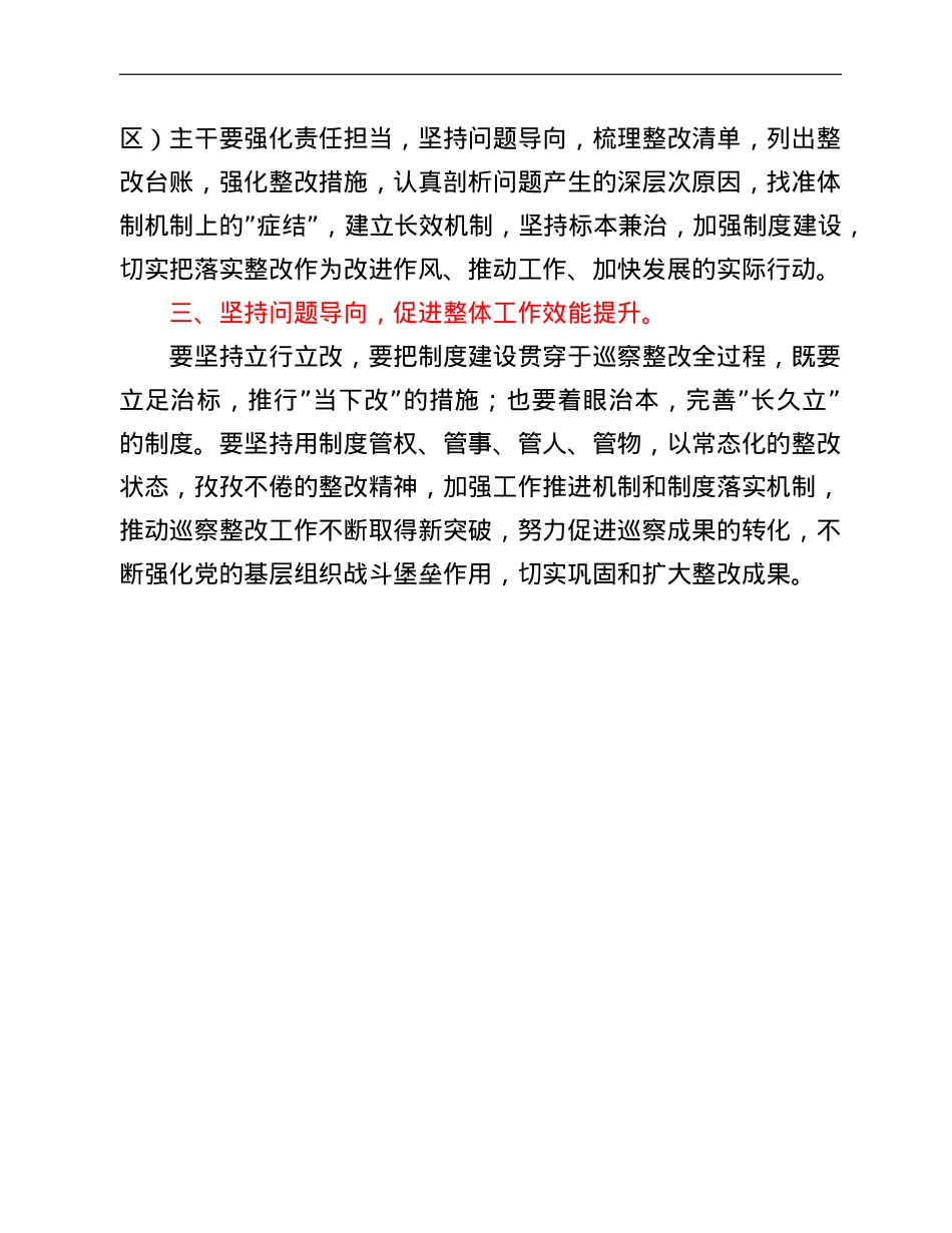 在村级巡察工作反馈会上的讲话 (1).doc_第3页