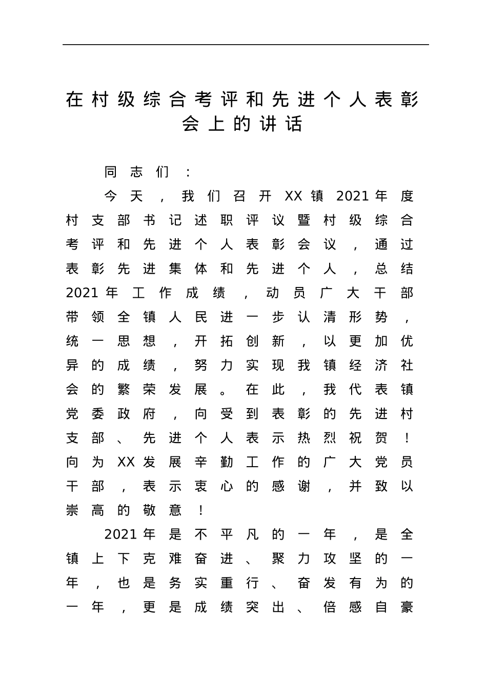 在村级综合考评和先进个人表彰会上的讲话.docx_第1页