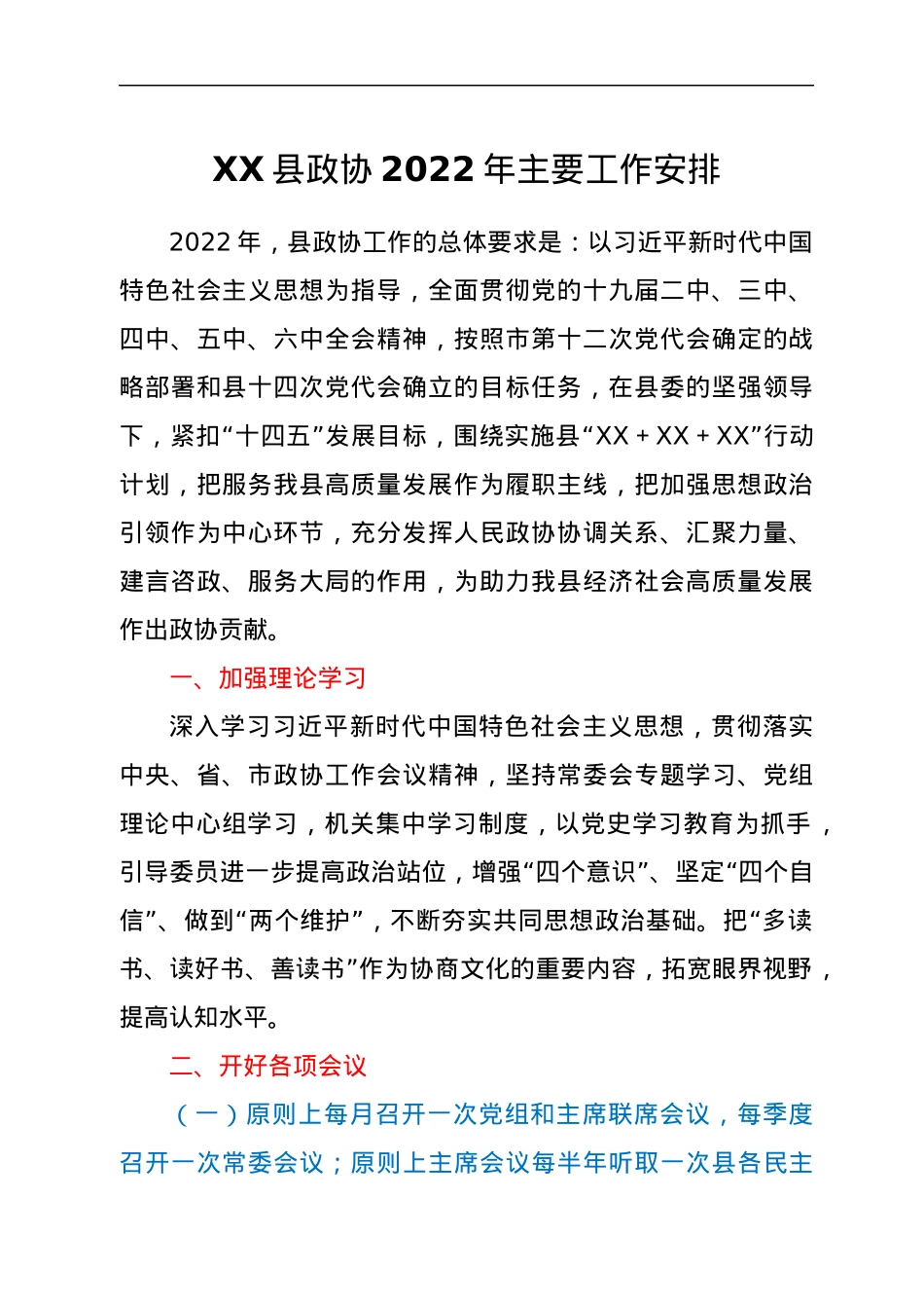 XX县政协2022年主要工作安排.docx_第1页
