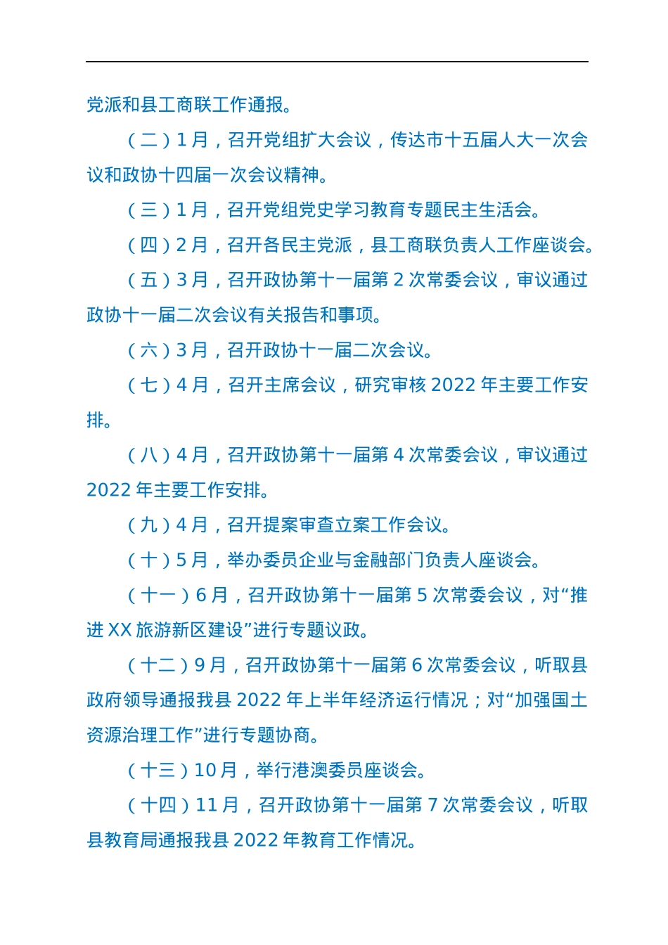 XX县政协2022年主要工作安排.docx_第2页
