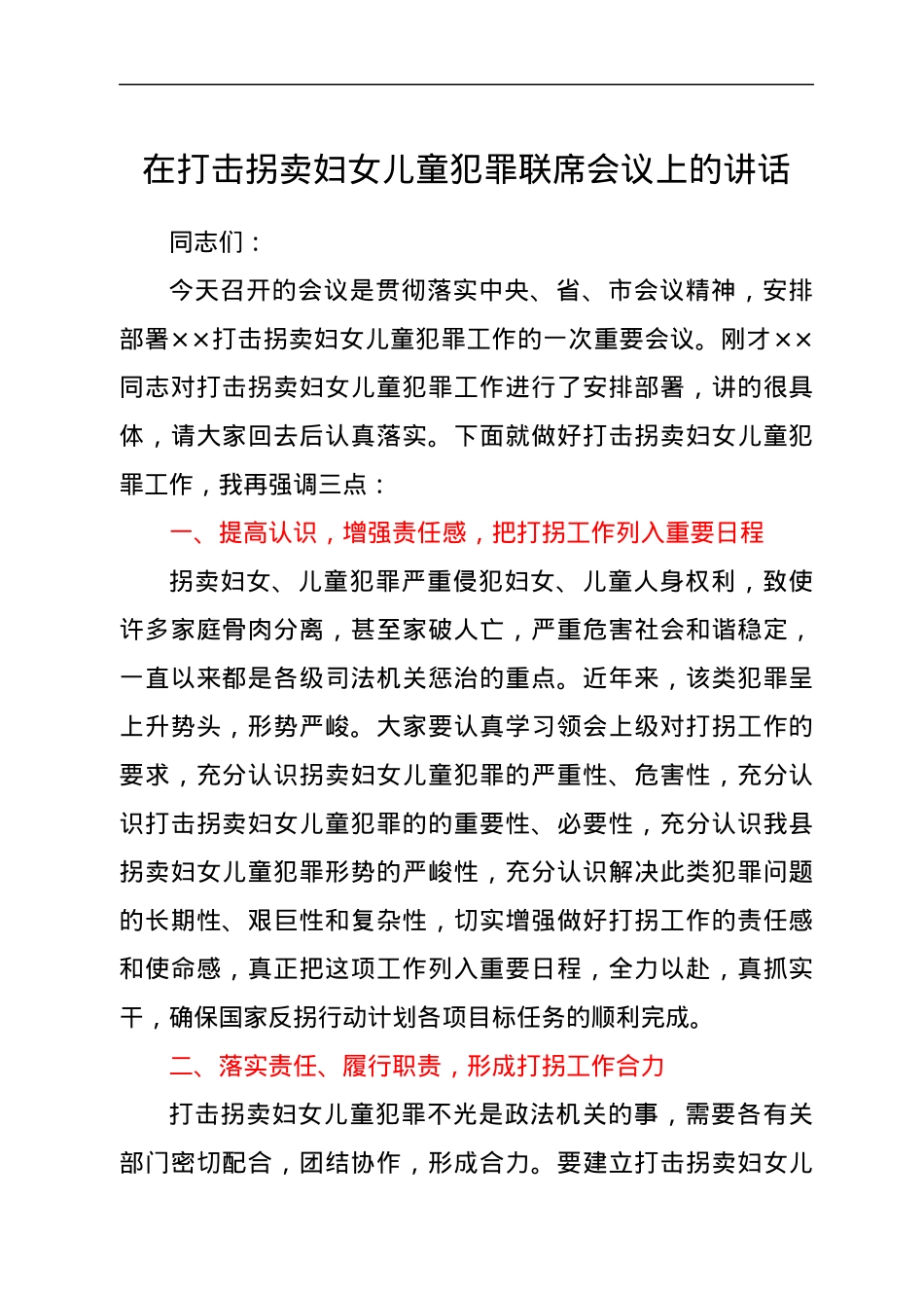 在打击拐卖妇女儿童犯罪联席会议上的讲话.docx_第1页