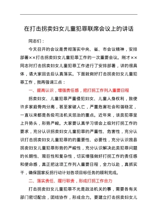 在打击拐卖妇女儿童犯罪联席会议上的讲话.docx