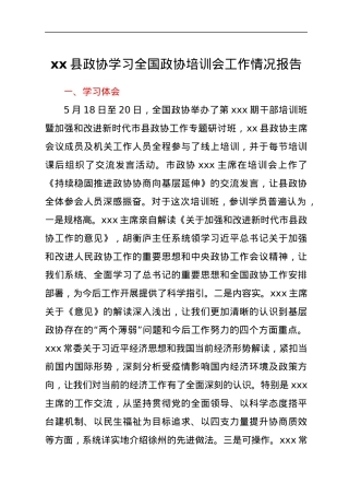 xx县政协学习全国政协培训会工作情况报告.docx
