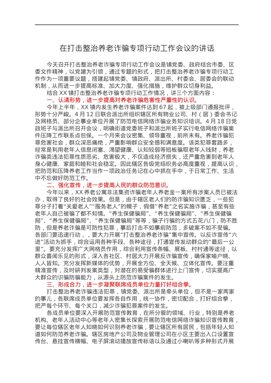 在打击整治养老诈骗专项行动工作会议的讲话.docx_第1页