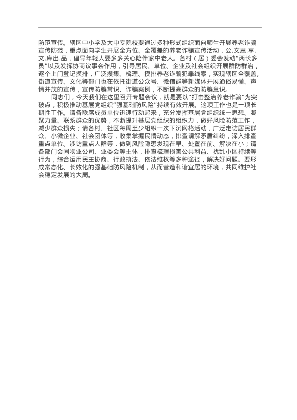 在打击整治养老诈骗专项行动工作会议的讲话.docx_第2页