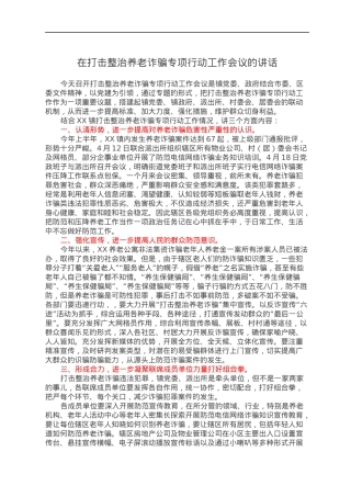 在打击整治养老诈骗专项行动工作会议的讲话.docx