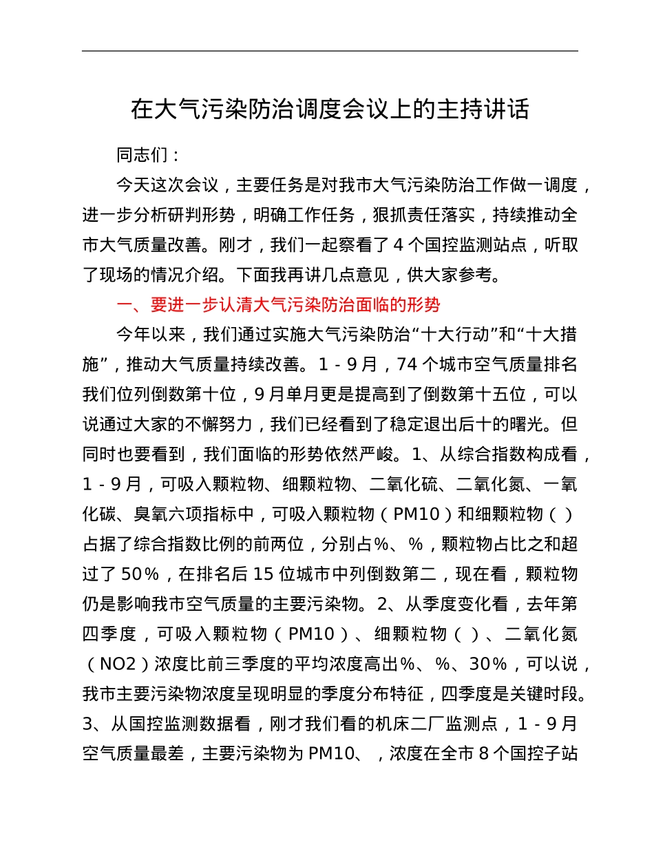 在大气污染防治调度会议上的主持讲话.Doc_第1页