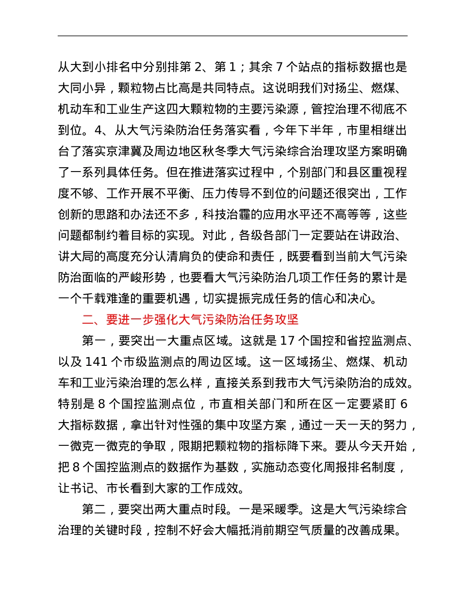在大气污染防治调度会议上的主持讲话.Doc_第2页