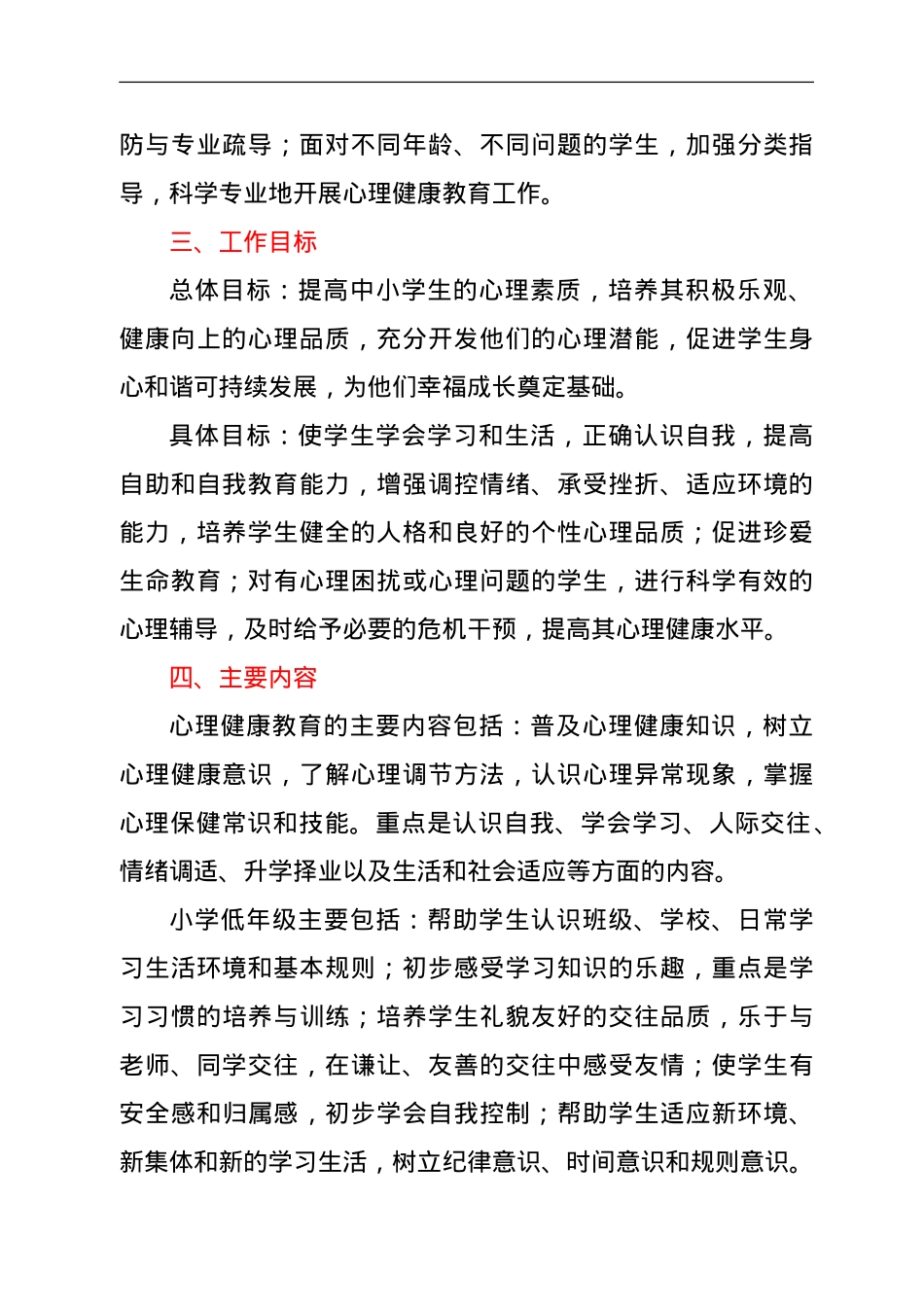 xx县中小学心理健康教育工作实施方案.doc_第2页