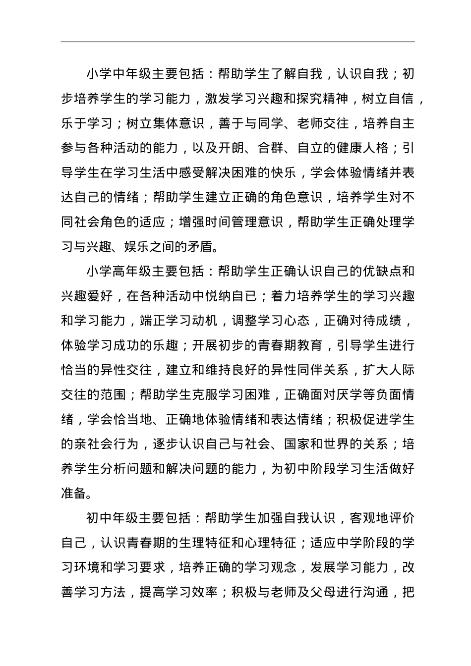 xx县中小学心理健康教育工作实施方案.doc_第3页