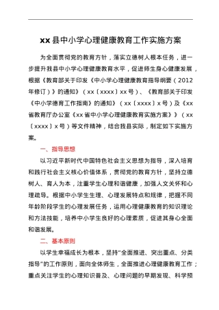xx县中小学心理健康教育工作实施方案.doc
