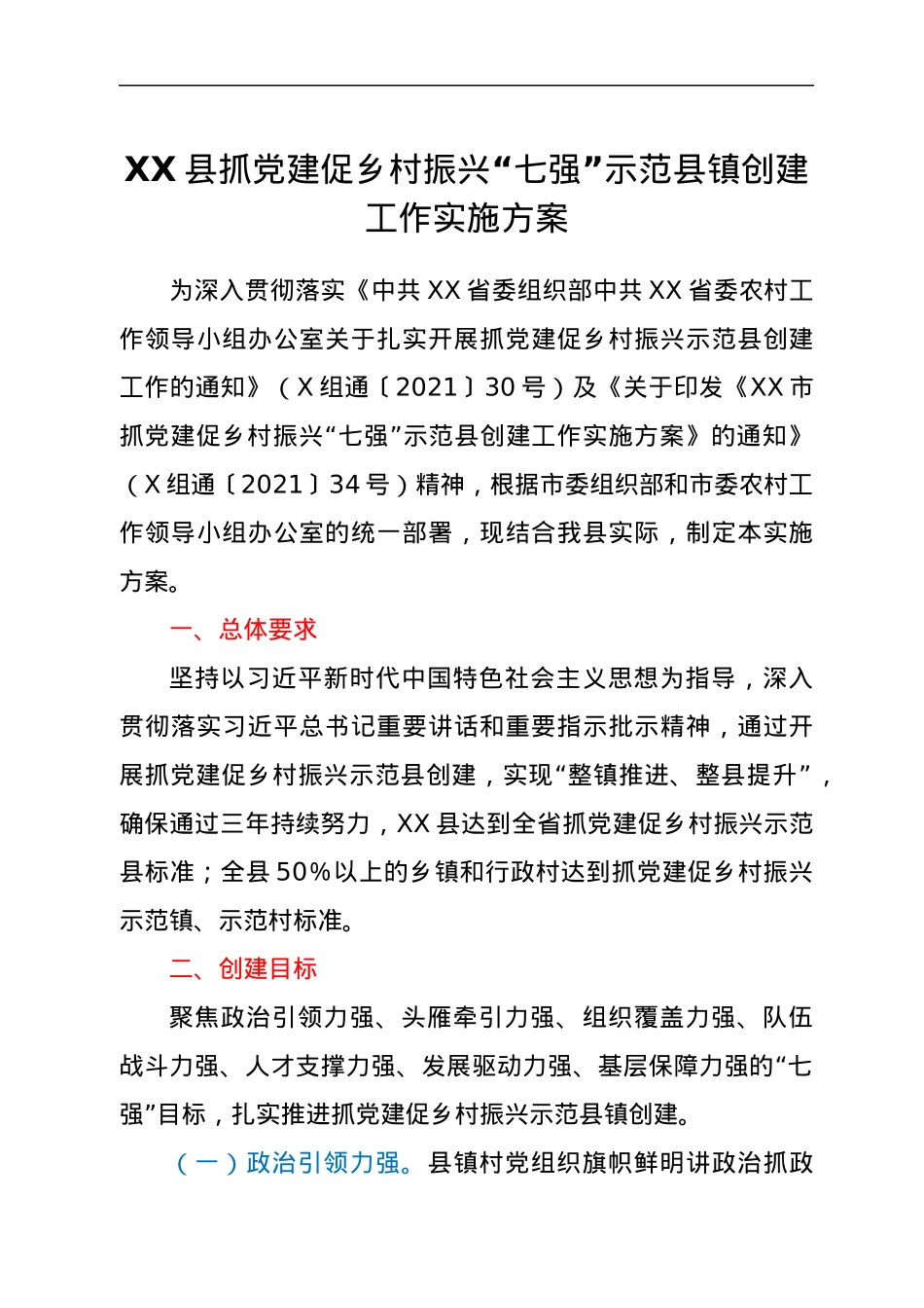 XX县抓党建促乡村振兴“七强”示范县镇创建工作实施方案.docx_第1页