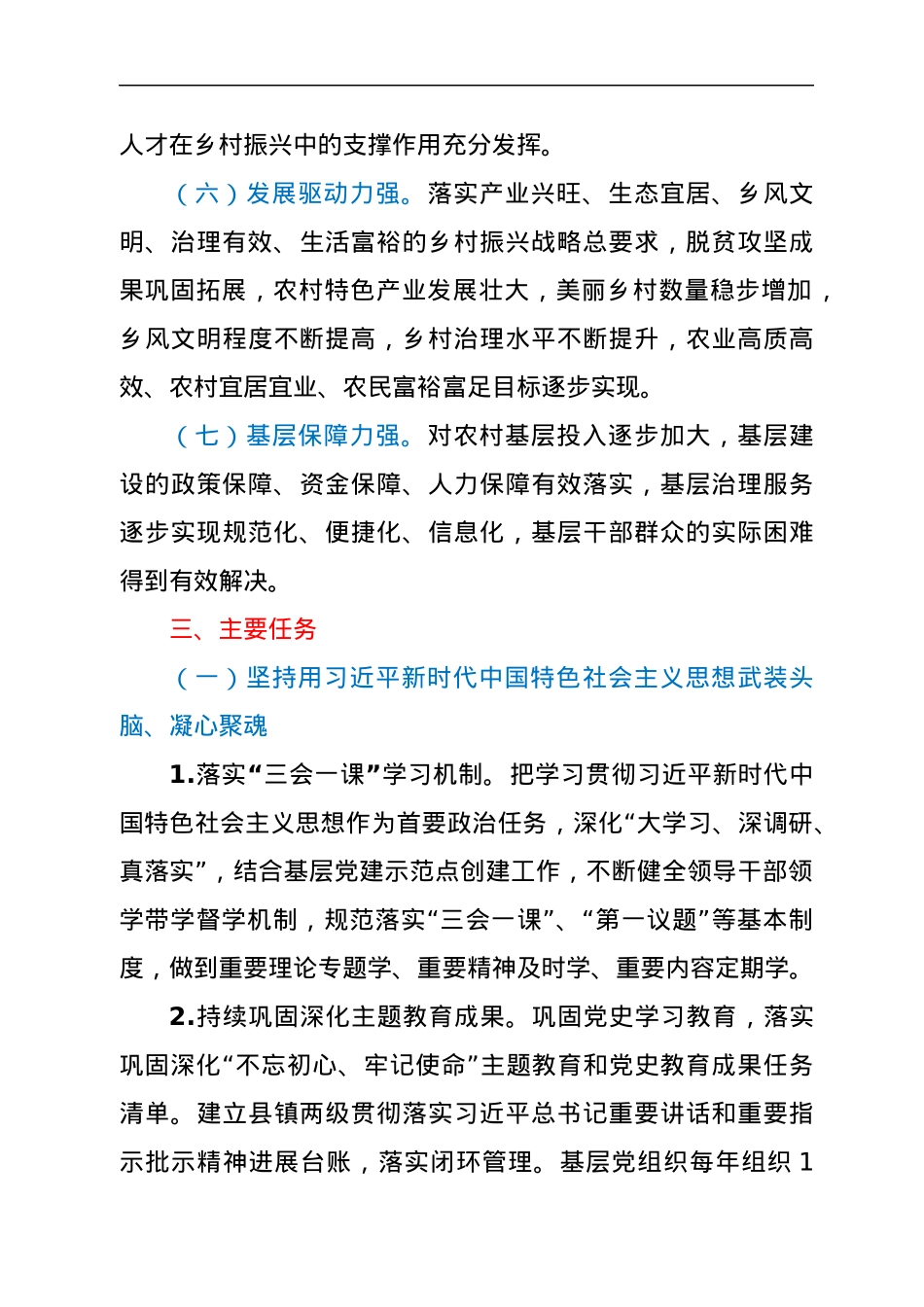 XX县抓党建促乡村振兴“七强”示范县镇创建工作实施方案.docx_第3页