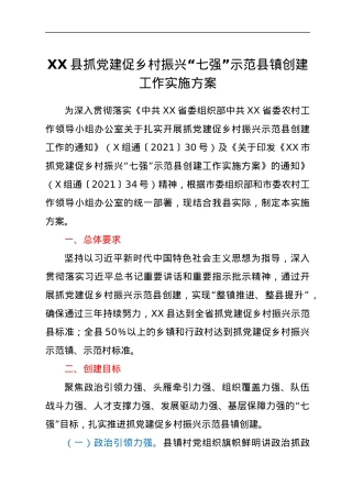 XX县抓党建促乡村振兴“七强”示范县镇创建工作实施方案.docx