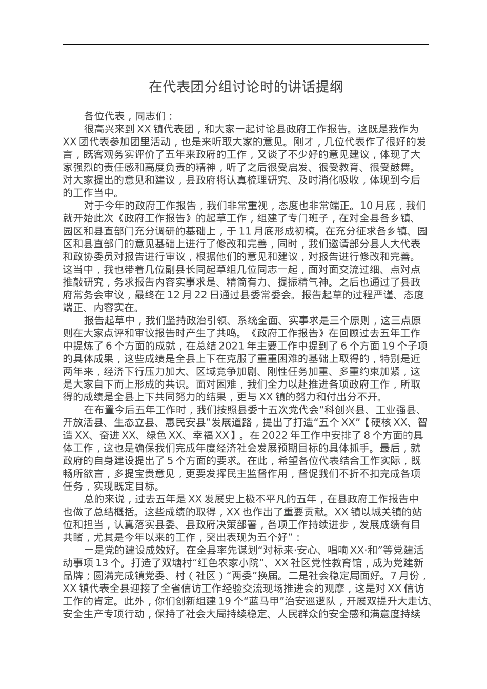 在代表团分组讨论时的讲话提纲.docx_第1页