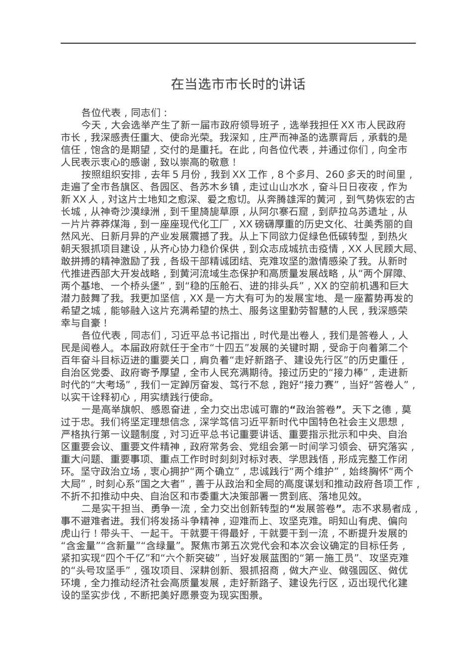 在当选市市长时的讲话.docx_第1页