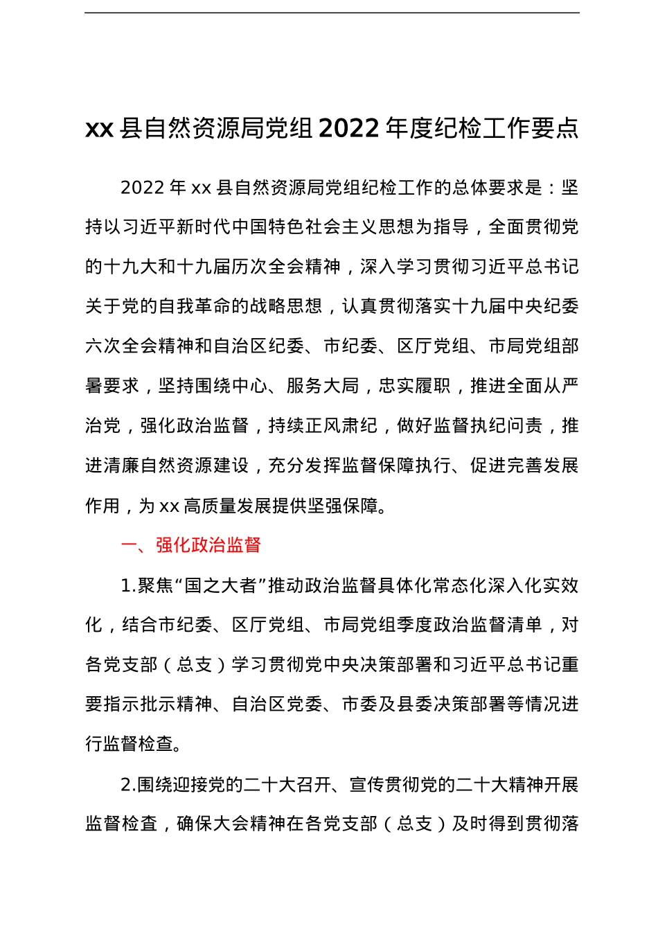 xx县自然资源局党组2022年度纪检工作要点.docx_第1页