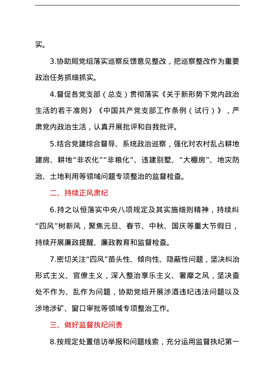 xx县自然资源局党组2022年度纪检工作要点.docx_第2页