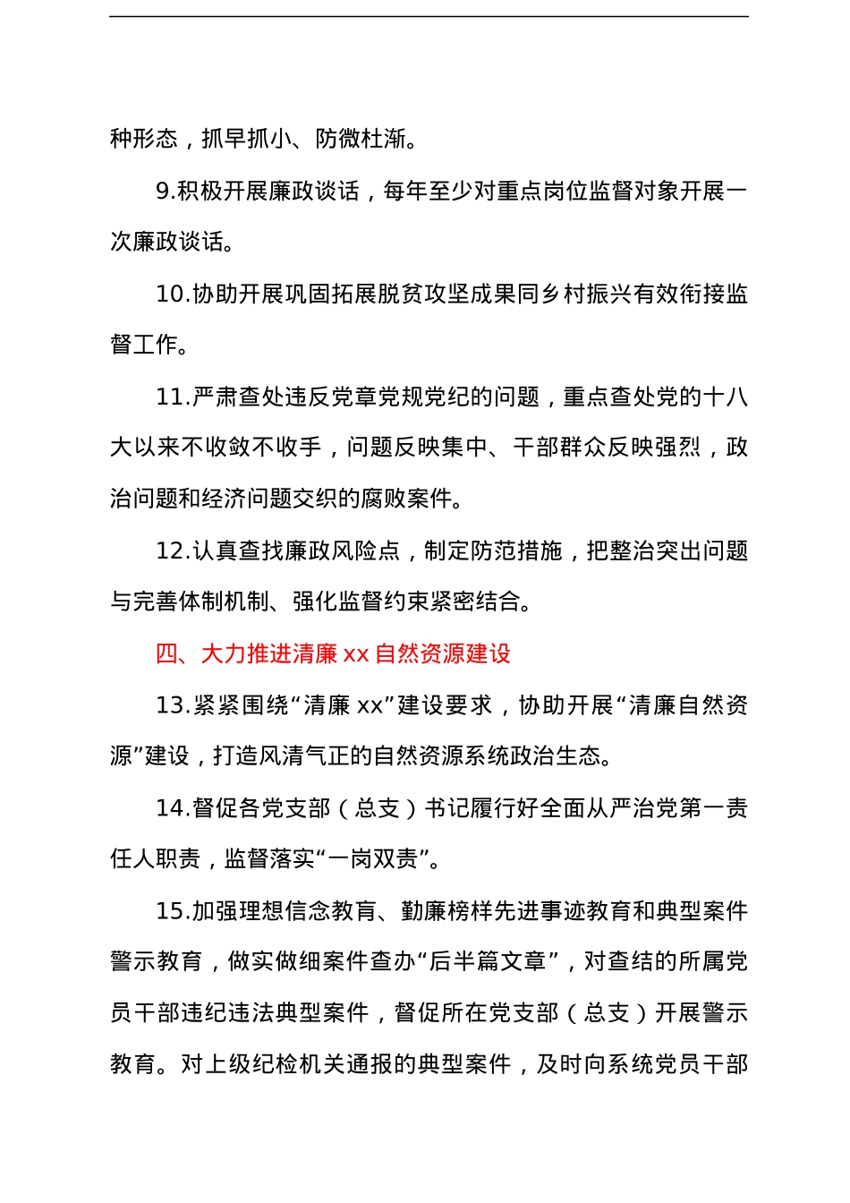 xx县自然资源局党组2022年度纪检工作要点.docx_第3页