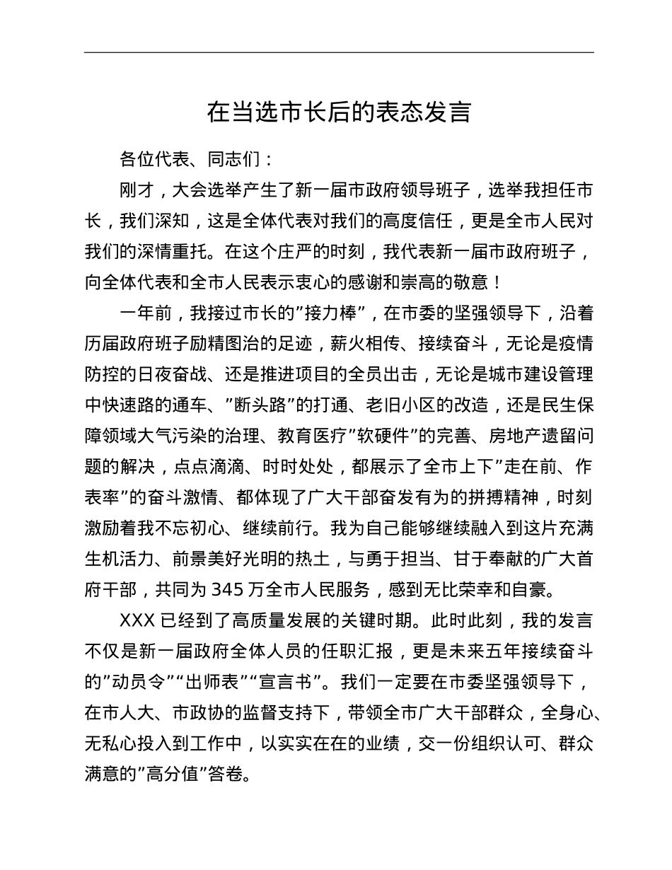 在当选市长后的表态发言.doc_第1页