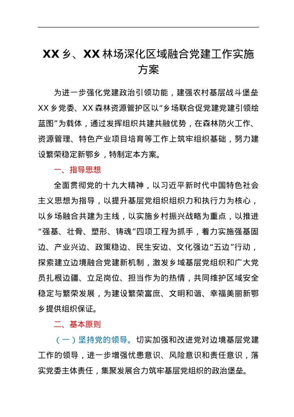 XX乡、XX林场深化区域融合党建工作实施方案.docx_第1页