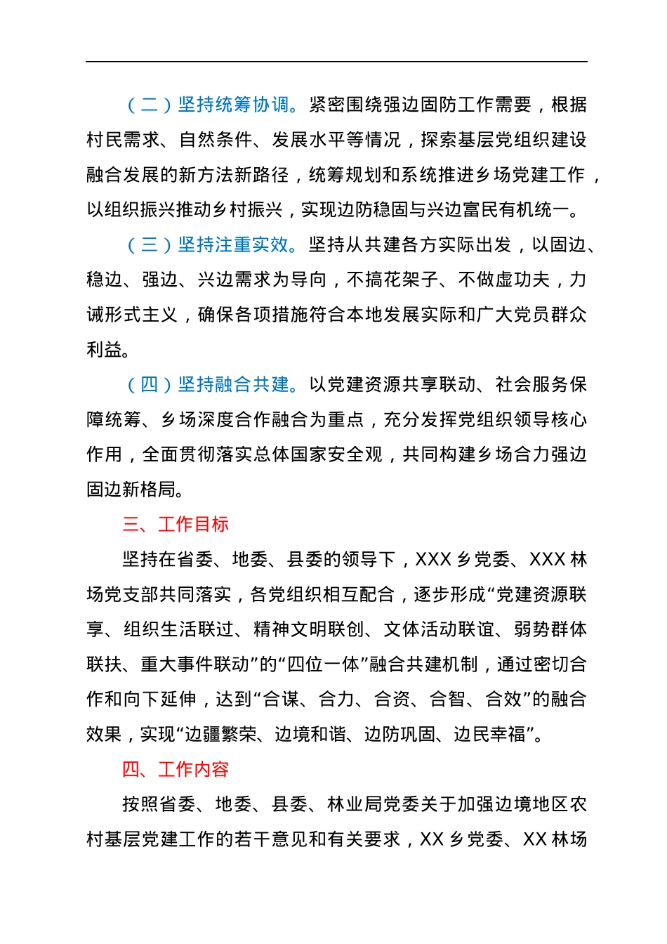 XX乡、XX林场深化区域融合党建工作实施方案.docx_第2页