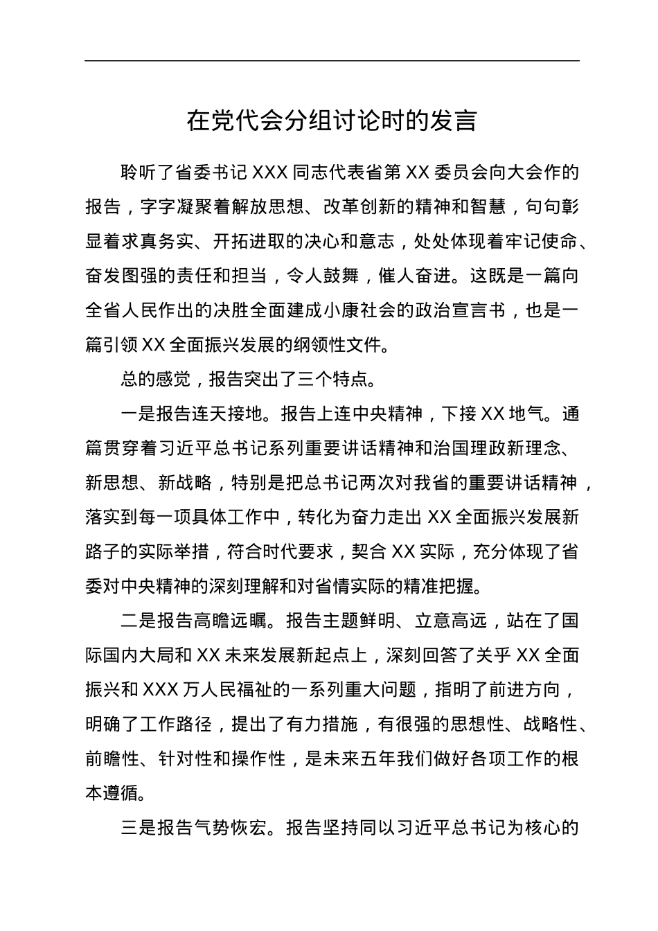 在党代会分组讨论时的发言.docx_第1页