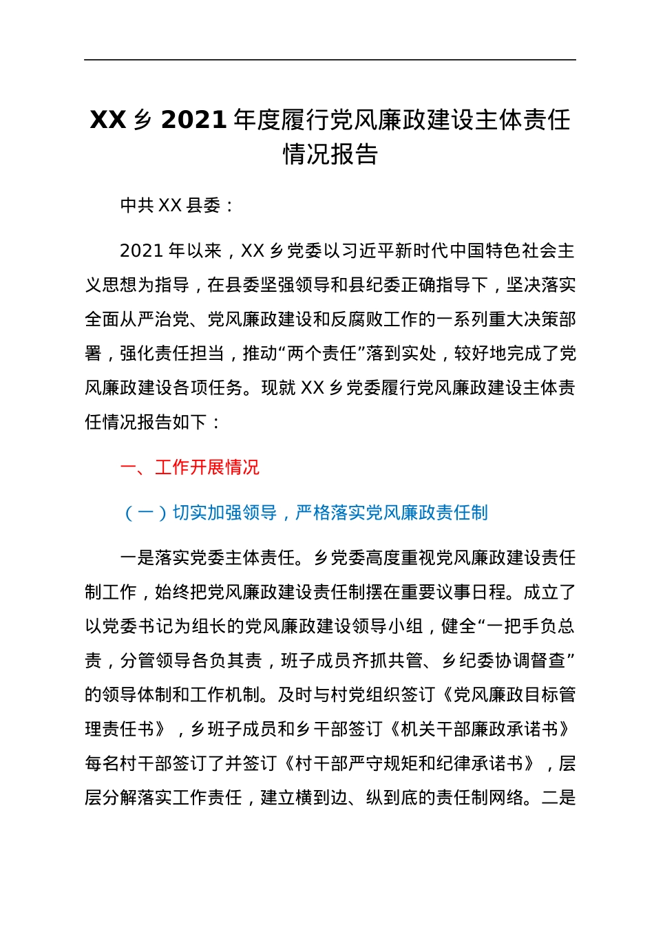 XX乡2021年度履行党风廉政建设主体责任情况报告.docx_第1页