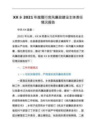 XX乡2021年度履行党风廉政建设主体责任情况报告.docx