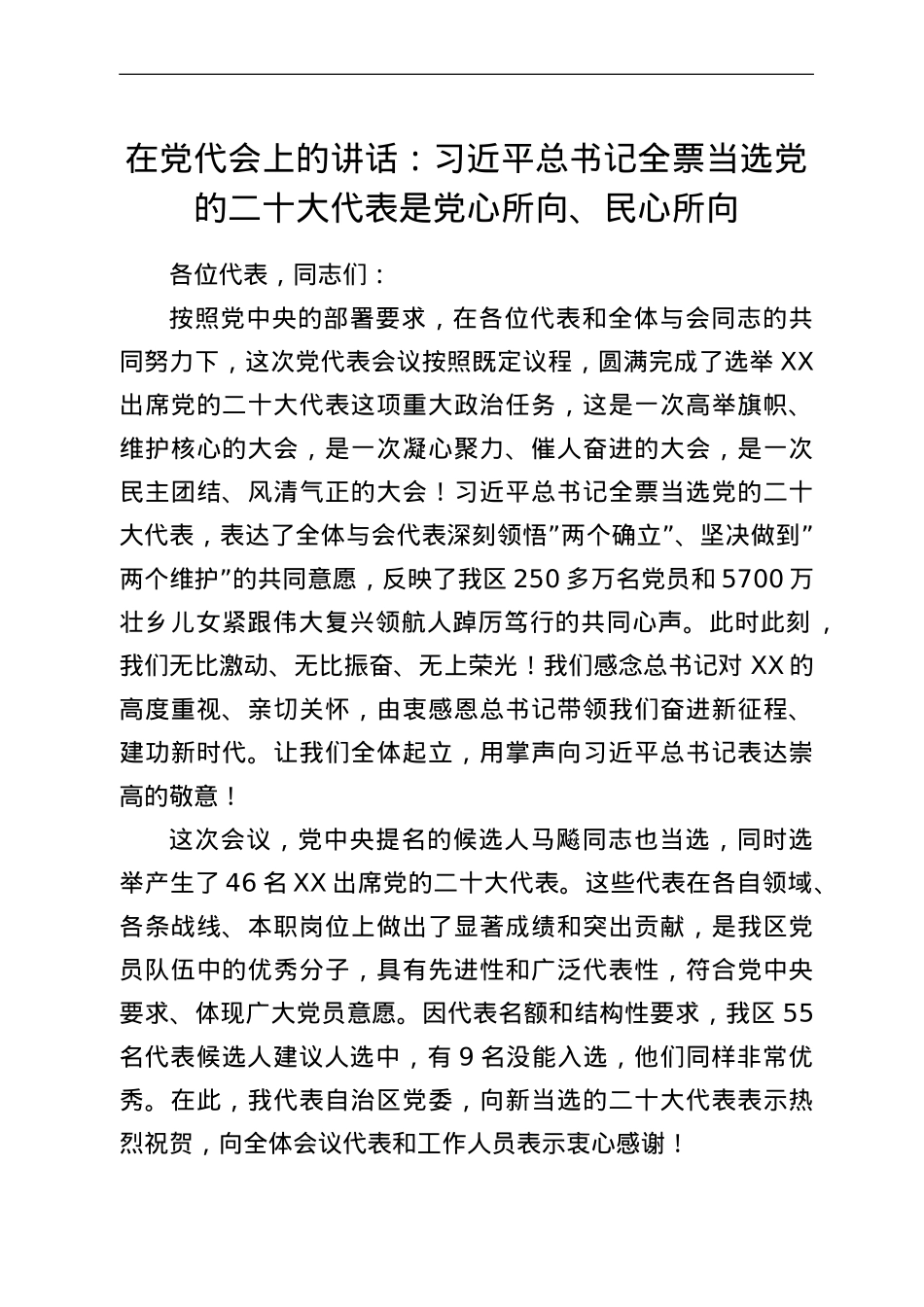 在党代会上的讲话：习近平总书记全票当选党的二十大代表是党心所向、民心所向.doc_第1页