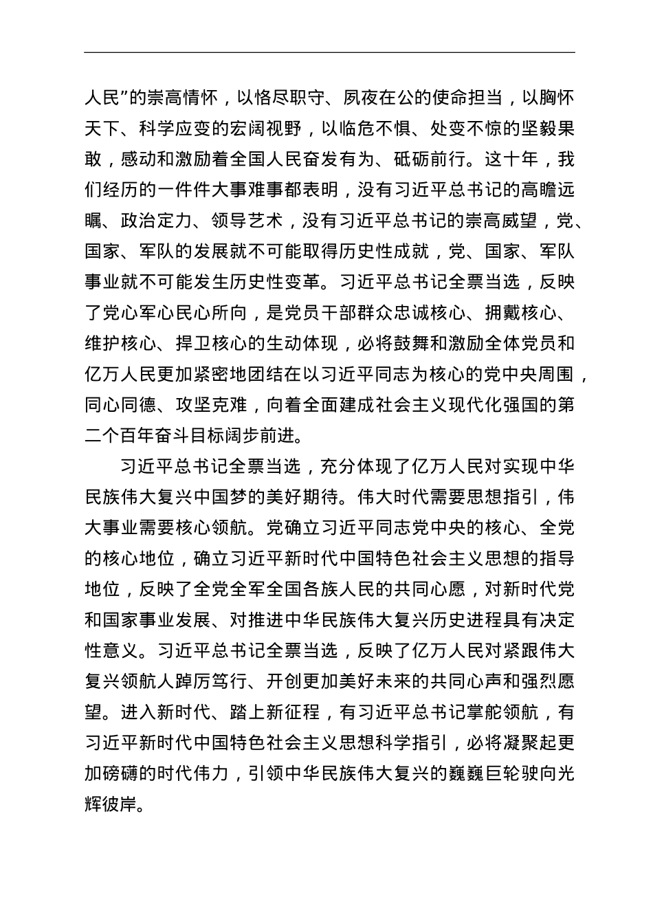 在党代会上的讲话：习近平总书记全票当选党的二十大代表是党心所向、民心所向.doc_第3页