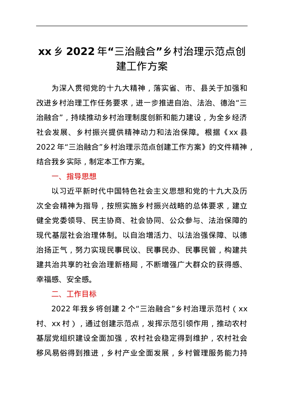 xx乡2022年“三治融合”乡村治理示范点创建工作方案.docx_第1页