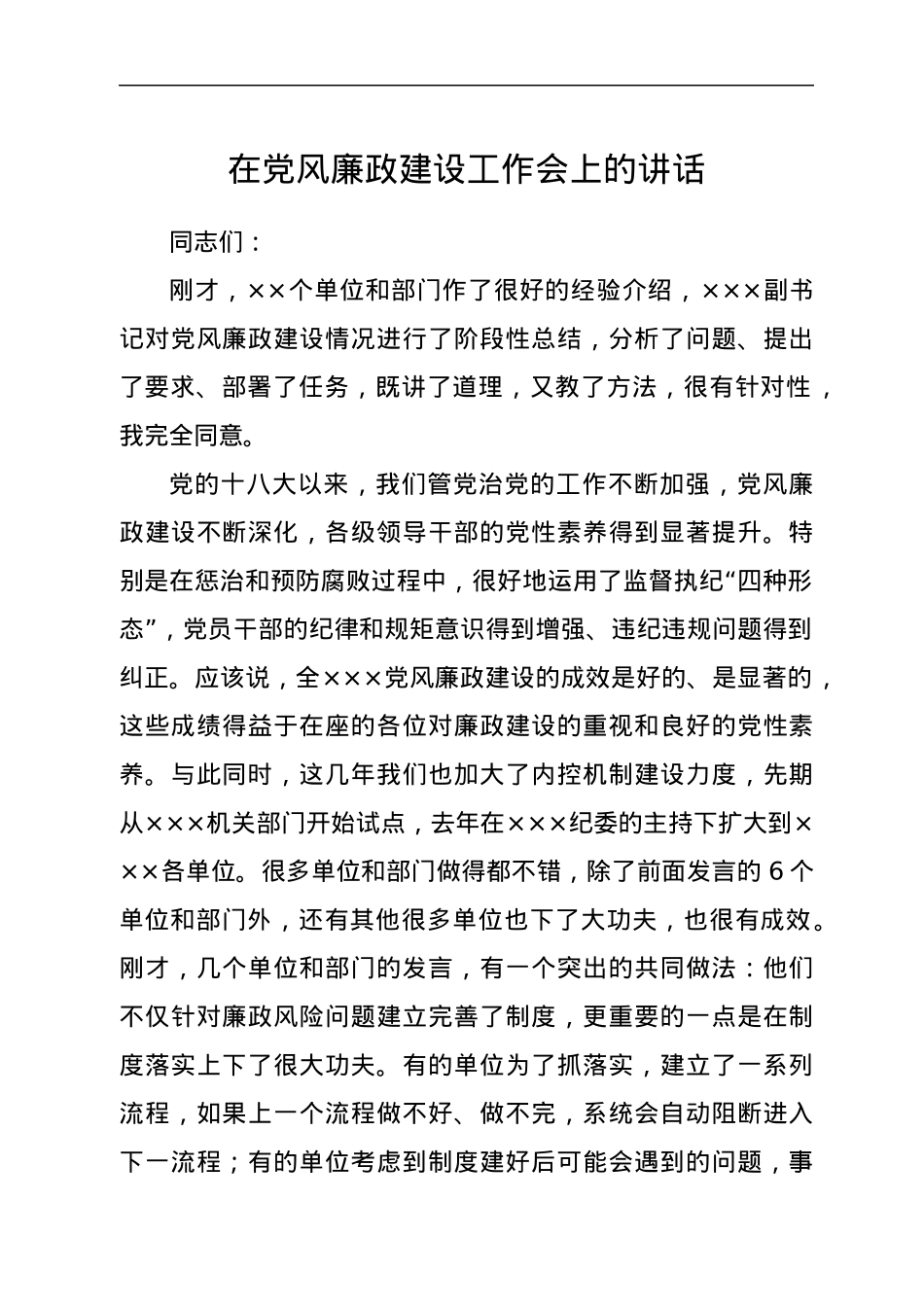 在党风廉政建设工作会上的讲话.docx_第1页