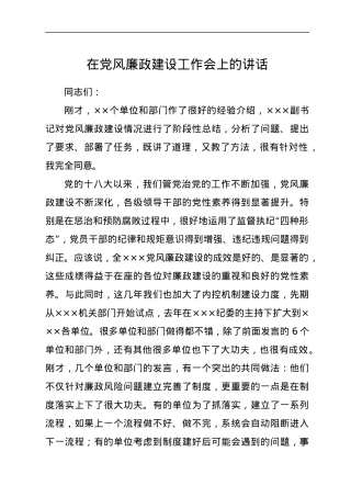 在党风廉政建设工作会上的讲话.docx